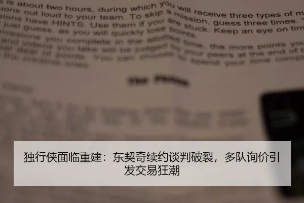 独行侠面临重建：东契奇续约谈判破裂，多队询价引发交易狂潮