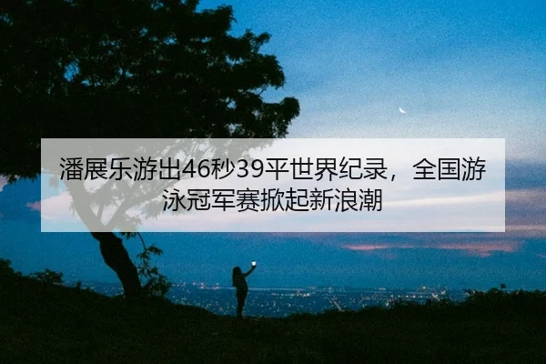 pan-zhan-le-you-chu-miao-ping-shi-jie-ji-lu-quan-guo-you-yong-guan-jun-sai-xian-qi-xin-lang-chao-2-340.jpg