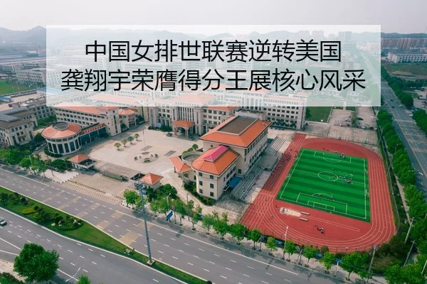 中国女排世联赛逆转美国 龚翔宇荣膺得分王展核心风采