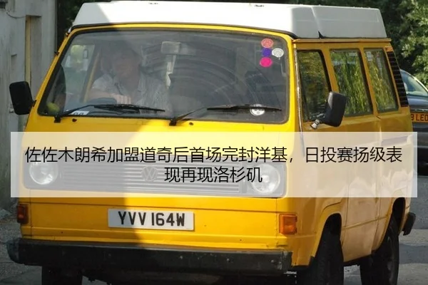 佐佐木朗希加盟道奇后首场完封洋基，日投赛扬级表现再现洛杉矶