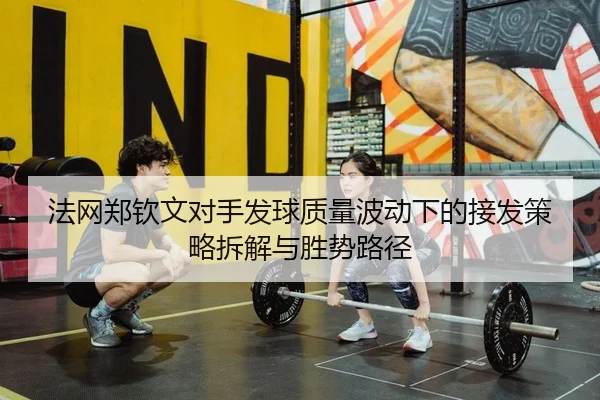 fa-wang-zheng-qin-wen-dui-shou-fa-qiu-zhi-liang-bo-dong-xia-de-jie-fa-ce-lve-chai-jie-yu-sheng-shi-lu-jing-2-482.jpg